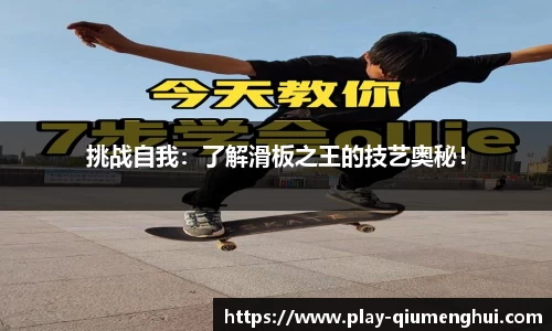 挑战自我：了解滑板之王的技艺奥秘！