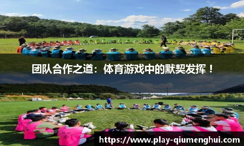 团队合作之道：体育游戏中的默契发挥 !