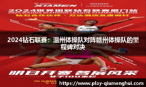 2024钻石联赛：温州体操队对阵赣州体操队的里程碑对决