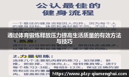 通过体育锻炼释放压力提高生活质量的有效方法与技巧