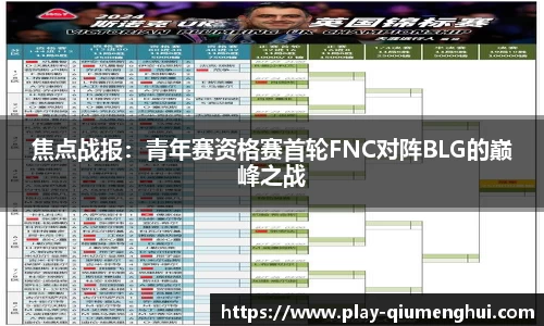 焦点战报：青年赛资格赛首轮FNC对阵BLG的巅峰之战