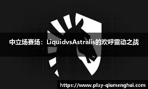 中立场赛场：LiquidvsAstralis的欢呼雷动之战