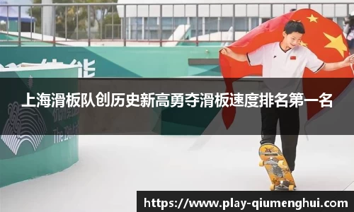 上海滑板队创历史新高勇夺滑板速度排名第一名