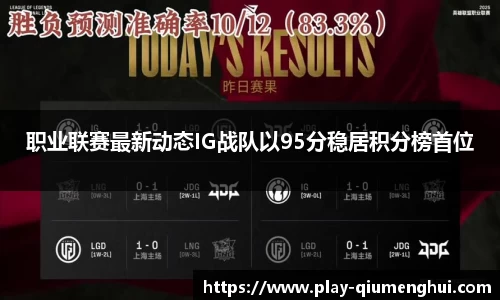 职业联赛最新动态IG战队以95分稳居积分榜首位