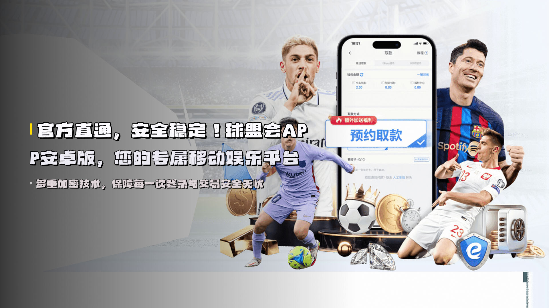 官方直通，安全稳定！<strong>球盟会APP安卓版</strong>，您的专属移动娱乐平台