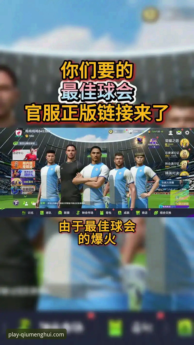 球盟会官方APP vs 网页版：下载安装使用技巧全面对比，哪一种更适合你？