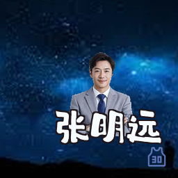 张明远