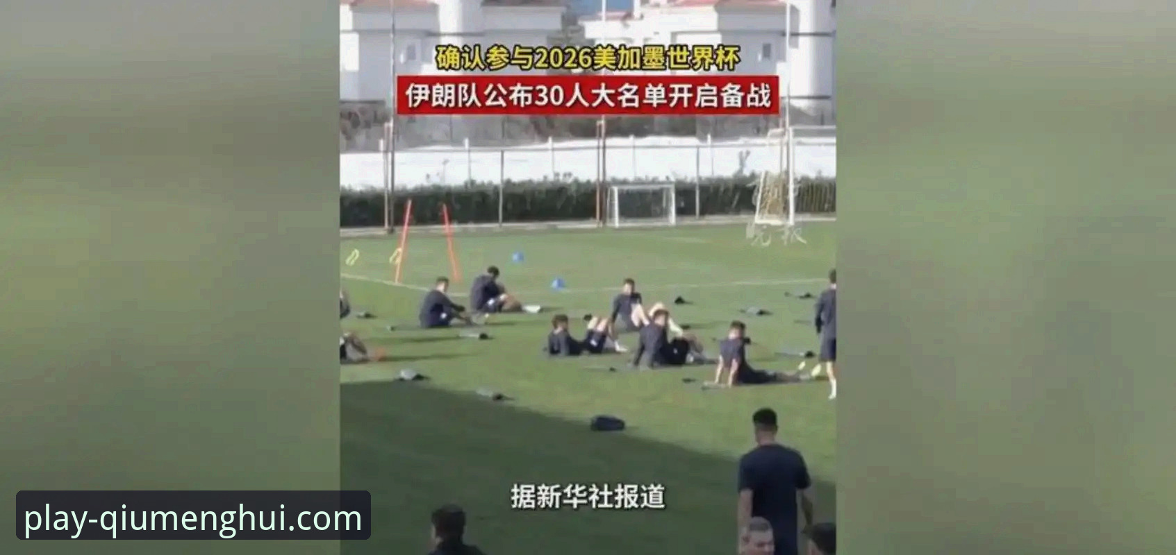 伊朗世界杯“不公平待遇”事件全面评测：从赛程争议看体育政治的深层博弈